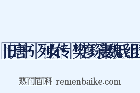 旧唐书·列女传·樊彦琛妻魏氏组词是什么意思的图片